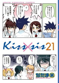 Kiss×sis　弟にキスしちゃダメですか？（21）【電子書籍】[ ぢたま某 ]