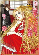 悪役令嬢後宮物語 〜王国激動編〜 3(アリアンローズコミックス)