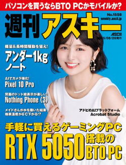 週刊アスキーNo.1558(2025年8月26日発行)