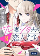 【期間限定　無料お試し版】サレ妻シタ夫の恋人たち［ｃｏｍｉｃ　ｔｉｎｔ］　分冊版（３）