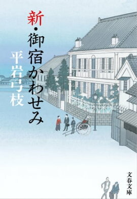 新・御宿かわせみ 