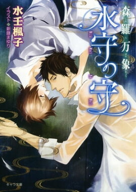 森羅万象　水守の守 