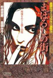 森園みるくミステリー選集3 まぼろしの街 廃墟をめぐる闇と恐怖【電子書籍】[ 森園みるく ]