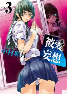 楽天kobo電子書籍ストア 被愛妄想 ３ 中村卯月