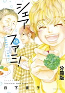 シェアファミ！　分冊版　シングルファーザー×３でシェア生活はじめます（１８）
