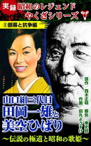 実録 昭和のレジェンドやくざシリーズ 山口組三代目田岡一雄と美空ひばり〜伝説の極道と昭和の歌姫〜(2)銀幕と抗…