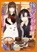 後宮冥府の料理人 （２）