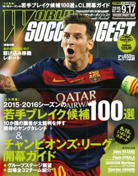ワールドサッカーダイジェスト 2015年9月17日号 2015年9月17日号