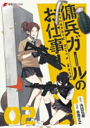傭兵ガールのお仕事！（２）