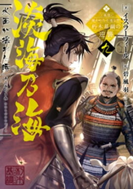 淡海乃海　水面が揺れる時〜三英傑に嫌われた不運な男、朽木基綱の逆襲〜九【電子書籍限定書き下ろしSS付き】 