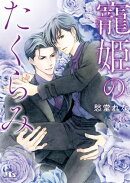 寵姫のたくらみ 【電子限定おまけ付き＆イラスト収録】