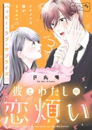 彼とわたしの恋煩い　ベツフレプチ（３）