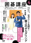 ＮＨＫ 囲碁講座 2026年4月号［雑誌］