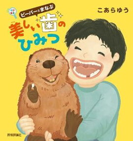 ビーバーとまなぶ　美しい歯のひみつ 