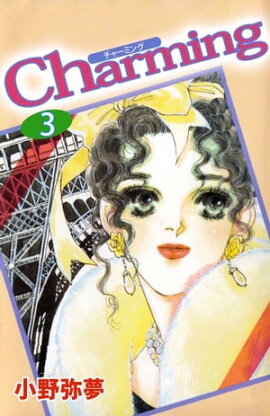 Ｃｈａｒｍｉｎｇ3 