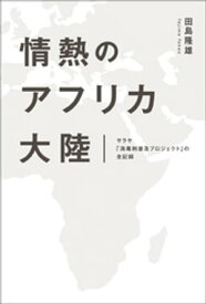 情熱のアフリカ大陸　サラヤ「消毒剤普及プロジェクト」の全記録【電子書籍】[ 田島隆雄 ]