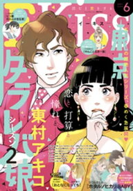 EKiss 2021年6月号[2021年4月24日発売]【電子書籍】[ おかもととかさ ]