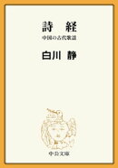 詩経　中国の古代歌謡