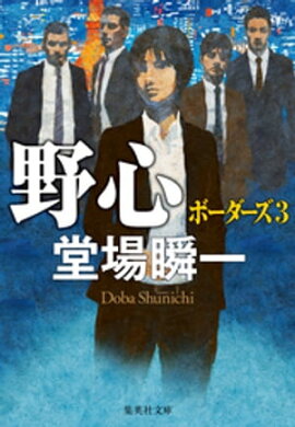 野心　ボーダーズ３ 