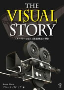 The Visual Story：ストーリーを伝える画面構成の原則