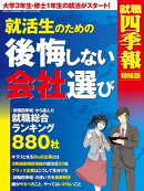 就活生のための後悔しない会社選び