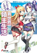エルフ嫁と始める異世界領主生活3 ー異世界に医者がいると思った? 残念!ー