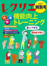 レクリエ 2017年特別号【電子書籍】