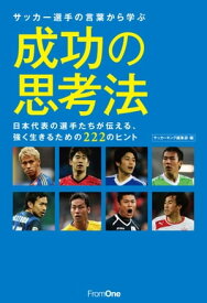 サッカー選手の言葉から学ぶ成功の思考法 日本代表の選手たちが伝える、強く生きるための222のヒント【電子書籍】[ サッカーキング編集部 ]