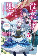役立たずと言われたので、わたしの家は独立します! 5 〜伝説の竜を目覚めさせたら、なぜか最強の国になっていま…