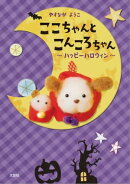 ここちゃんと こんころちゃん 〜ハッピーハロウィン〜