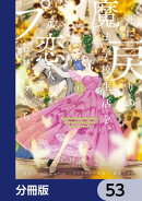 死に戻りの魔法学校生活を、元恋人とプロローグから　（※ただし好感度はゼロ）【分冊版】　53