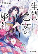 生贄乙女の婚礼 三　龍神様と照らしたこの道を歩みたい。
