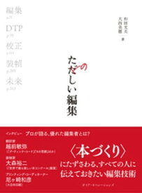 たのしい編集 本づくりの基礎技術 ─ 編集、DTP、校正、装幀【電子書籍】[ 和田文夫 ]