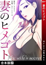 妻のヒメゴト【合本版】2【電子書籍】[ arctu ]