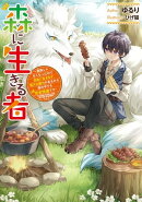 森に生きる者　〜貴族じゃなくなったので自由に生きます。莫大な魔力があるから森の中でも安全快適です〜