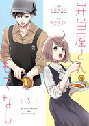 弁当屋さんのおもてなし　（3）