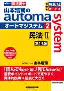 山本浩司のオートマシステム 2 民法２