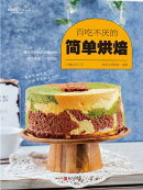 百吃不厌的简单烘焙