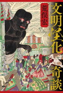 文明怪化奇談