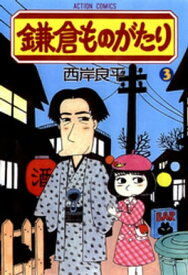 鎌倉ものがたり 3【電子書籍】[ 西岸良平 ]