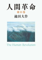 人間革命11 【電子書籍】[ 池田大作 ]