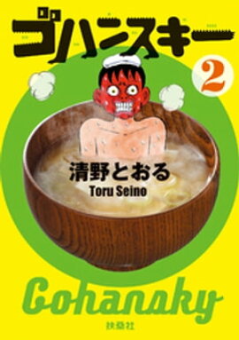 ゴハンスキー2 