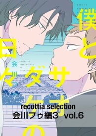 recottia selection 会川フゥ編3　vol.6【電子書籍】[ 会川　フゥ ]