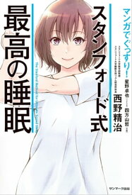 マンガでぐっすり！ スタンフォード式 最高の睡眠【電子書籍】[ 西野精治 ]