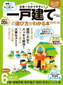 100％ムックシリーズ　日本一わかりやすい 一戸建ての選び方がわかる本2019-20【電子書籍】[ 晋遊舎 ]