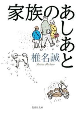 家族のあしあと 