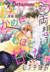 ベツコミ 2021年11月号(2021年10月13日発売)【電子書籍】[ ベツコミ編集部 ]