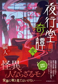 夜行堂奇譚 弐【電子書籍】[ 嗣人 ]