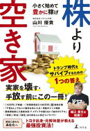 株より空き家　小さく始めて豊かに稼げ