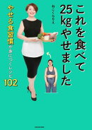 これを食べて25kgやせました やせる食習慣が身につくレシピ102